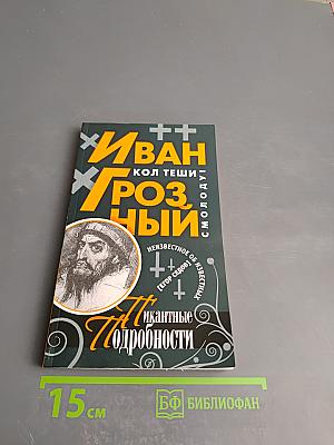 Иван Грозный. Пикантные подробности