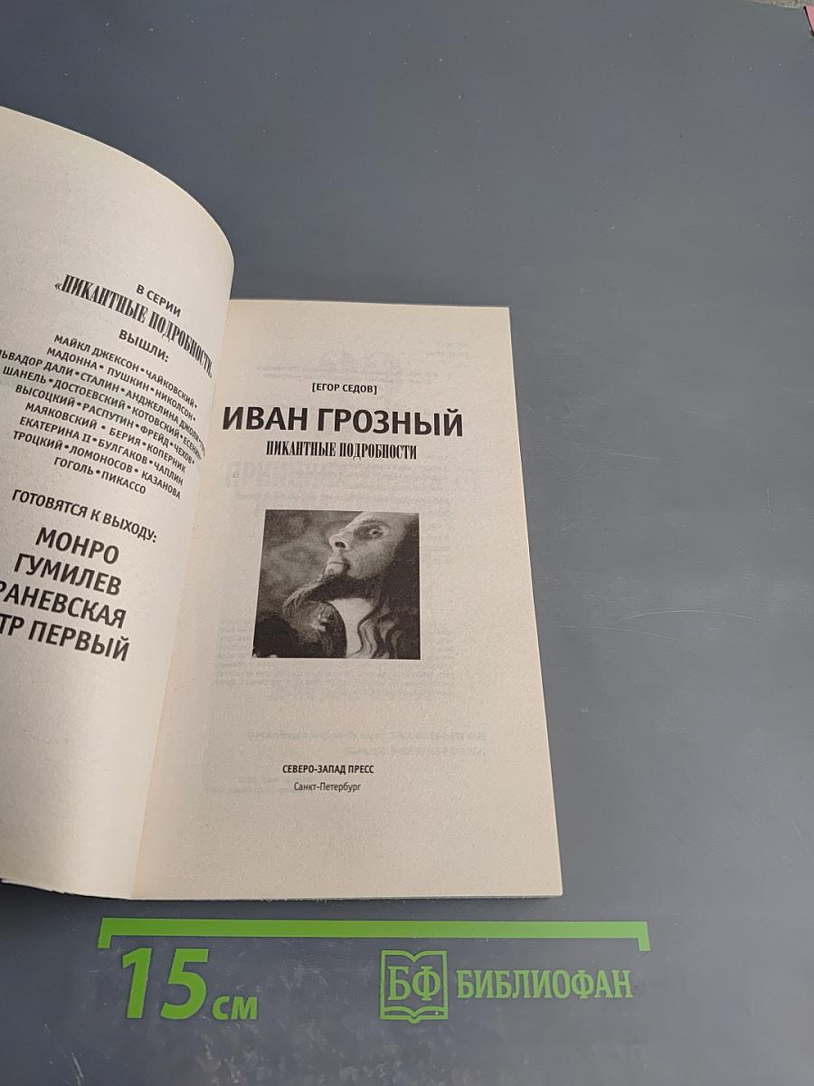 Иван Грозный. Пикантные подробности