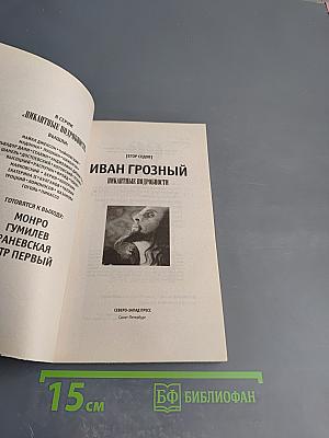 Иван Грозный. Пикантные подробности