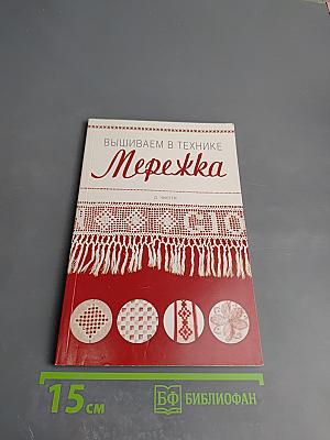 Вышиваем в технике Мережка