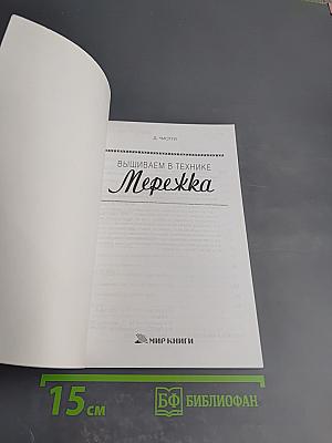 Вышиваем в технике Мережка