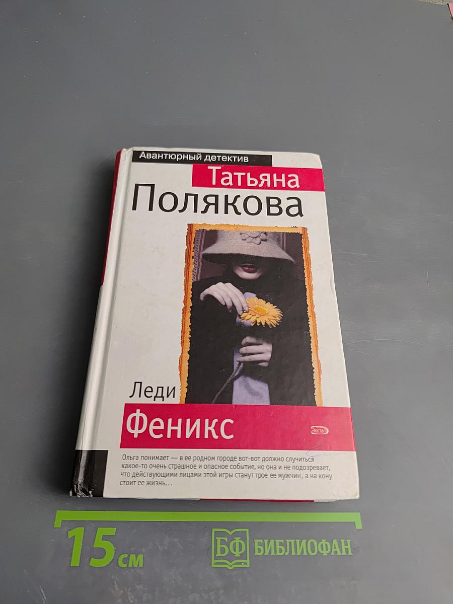 Леди Феникс