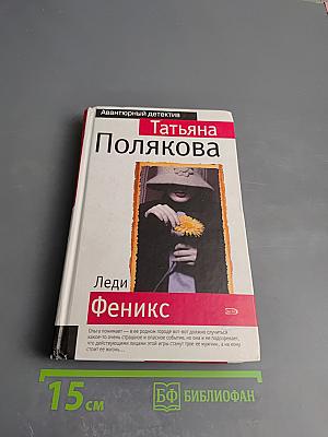 Леди Феникс