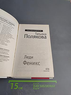 Леди Феникс