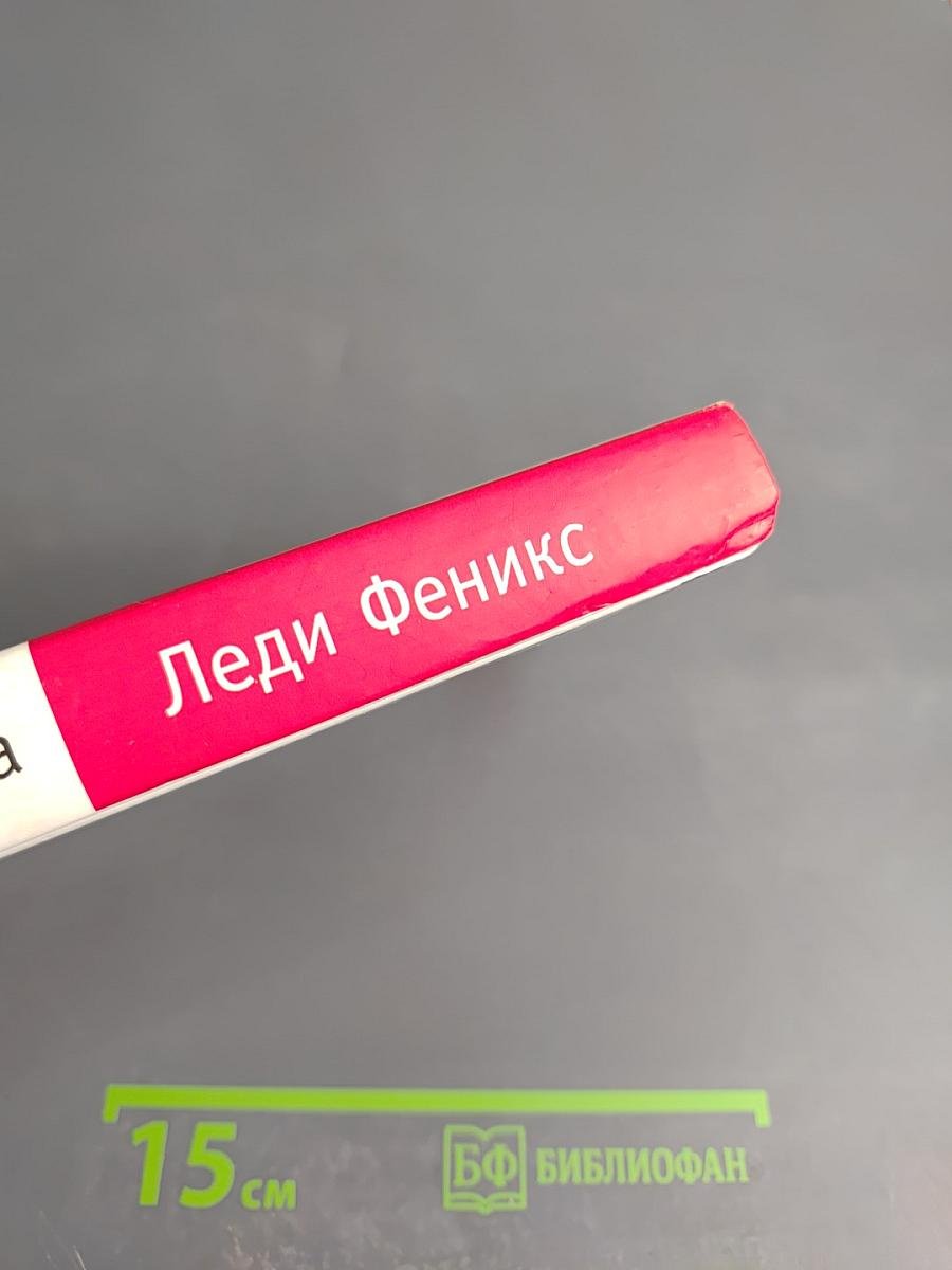 Леди Феникс
