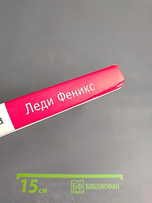Леди Феникс