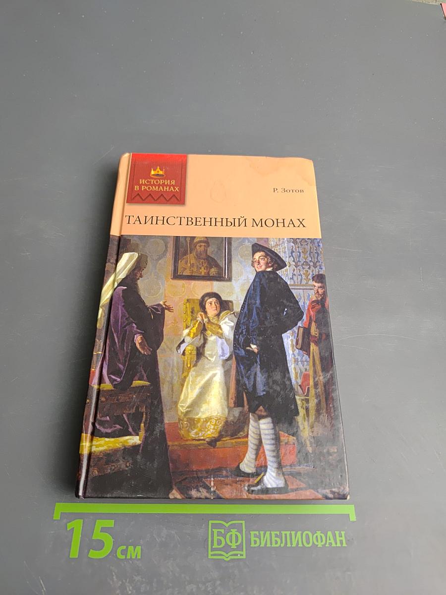 Таинственный монах, или Некоторые черты из жизни Петра I