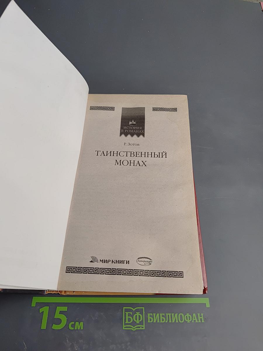 Таинственный монах, или Некоторые черты из жизни Петра I