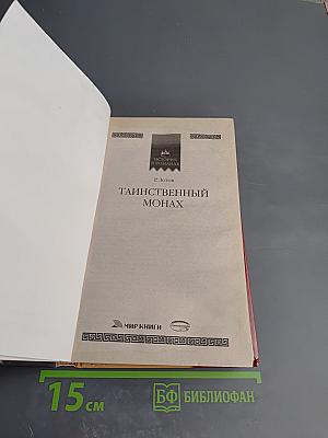 Таинственный монах, или Некоторые черты из жизни Петра I