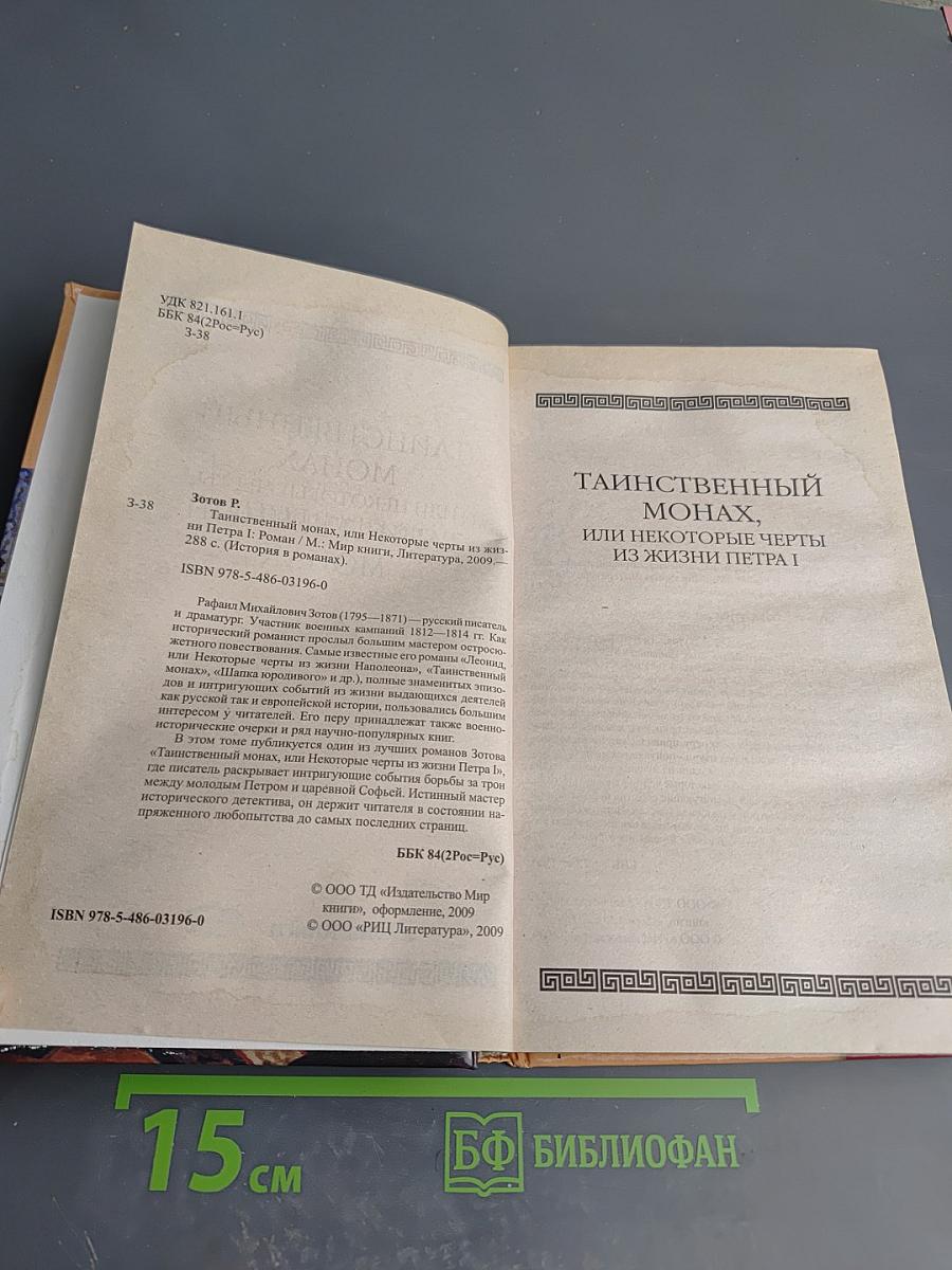 Таинственный монах, или Некоторые черты из жизни Петра I