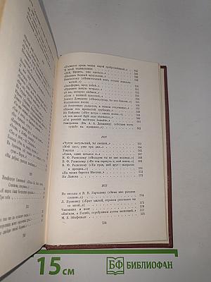 Собрание сочинений. Том первый: Стихотворения 1813-1824 годов