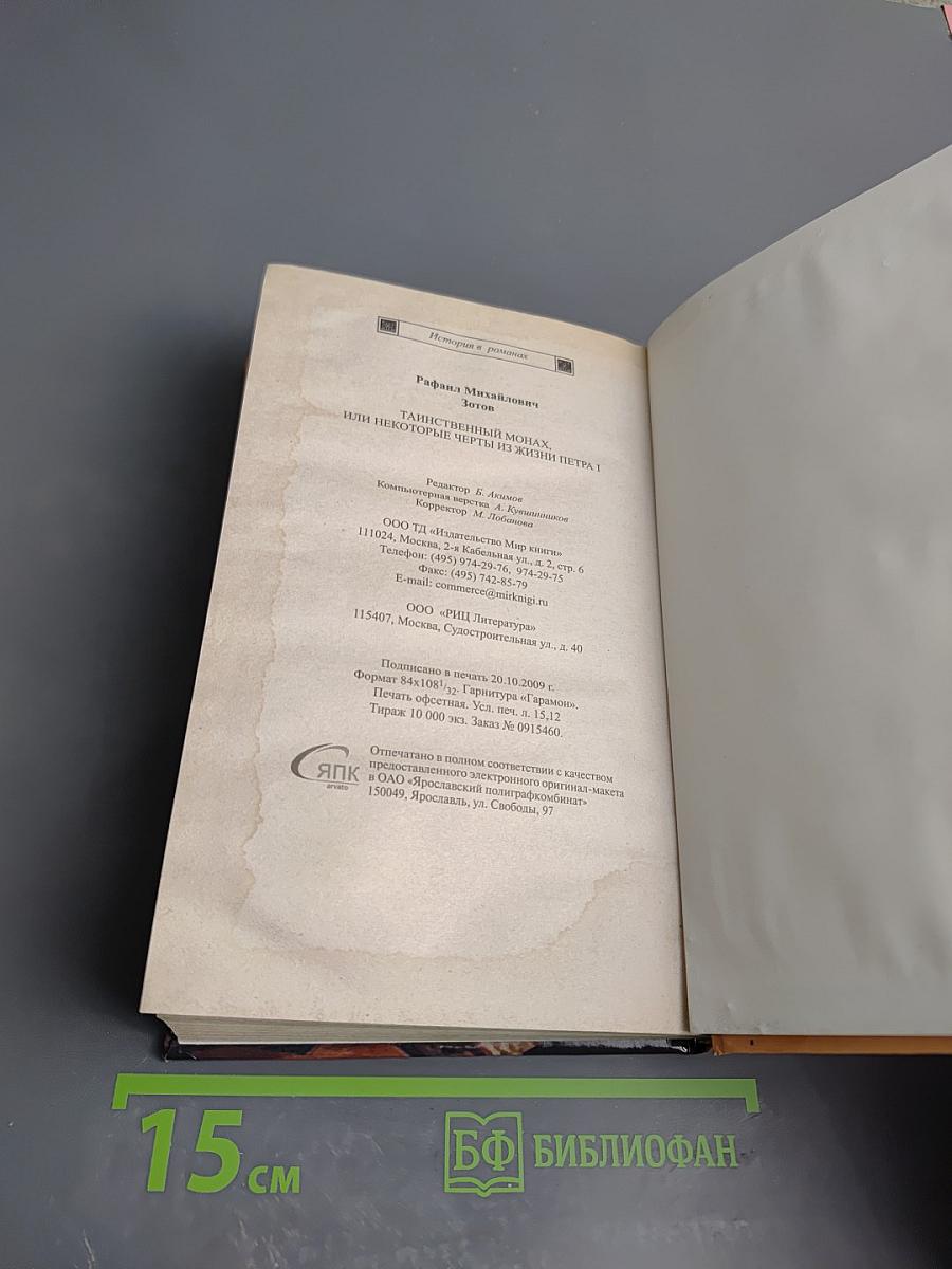 Таинственный монах, или Некоторые черты из жизни Петра I