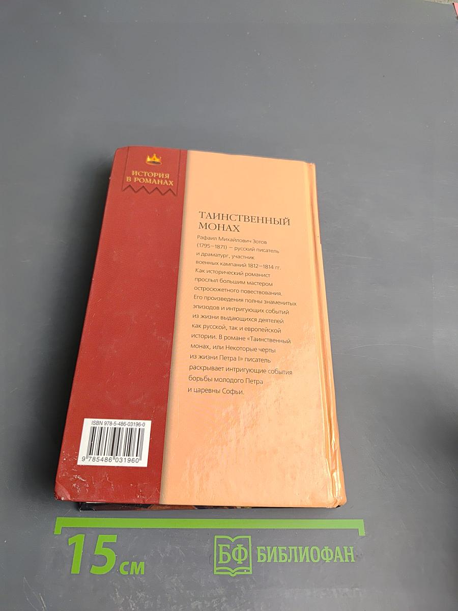 Таинственный монах, или Некоторые черты из жизни Петра I