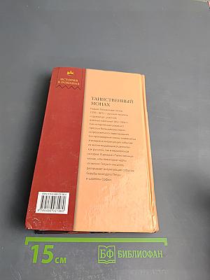Таинственный монах, или Некоторые черты из жизни Петра I