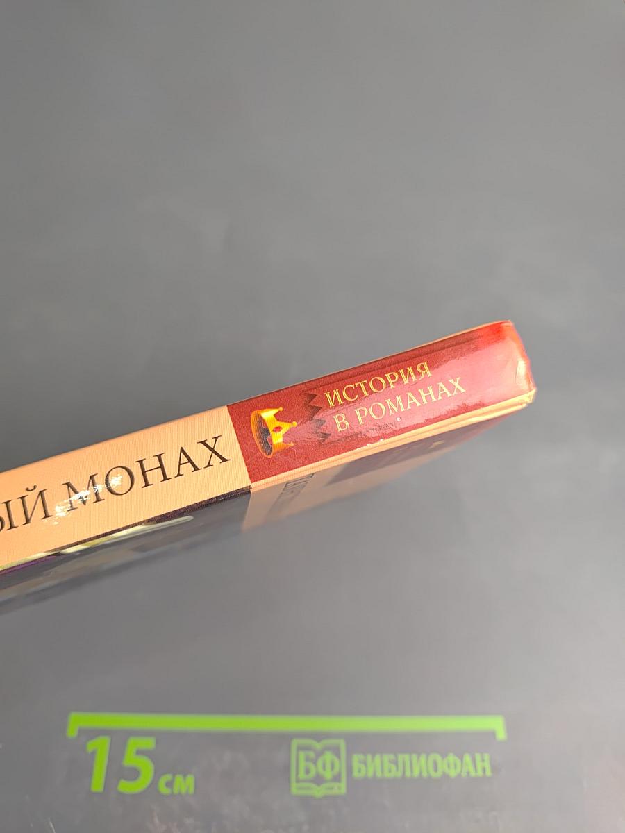 Таинственный монах, или Некоторые черты из жизни Петра I