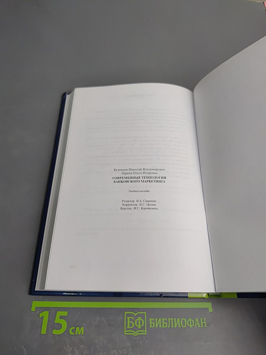 Современные технологии банковского маркетинга