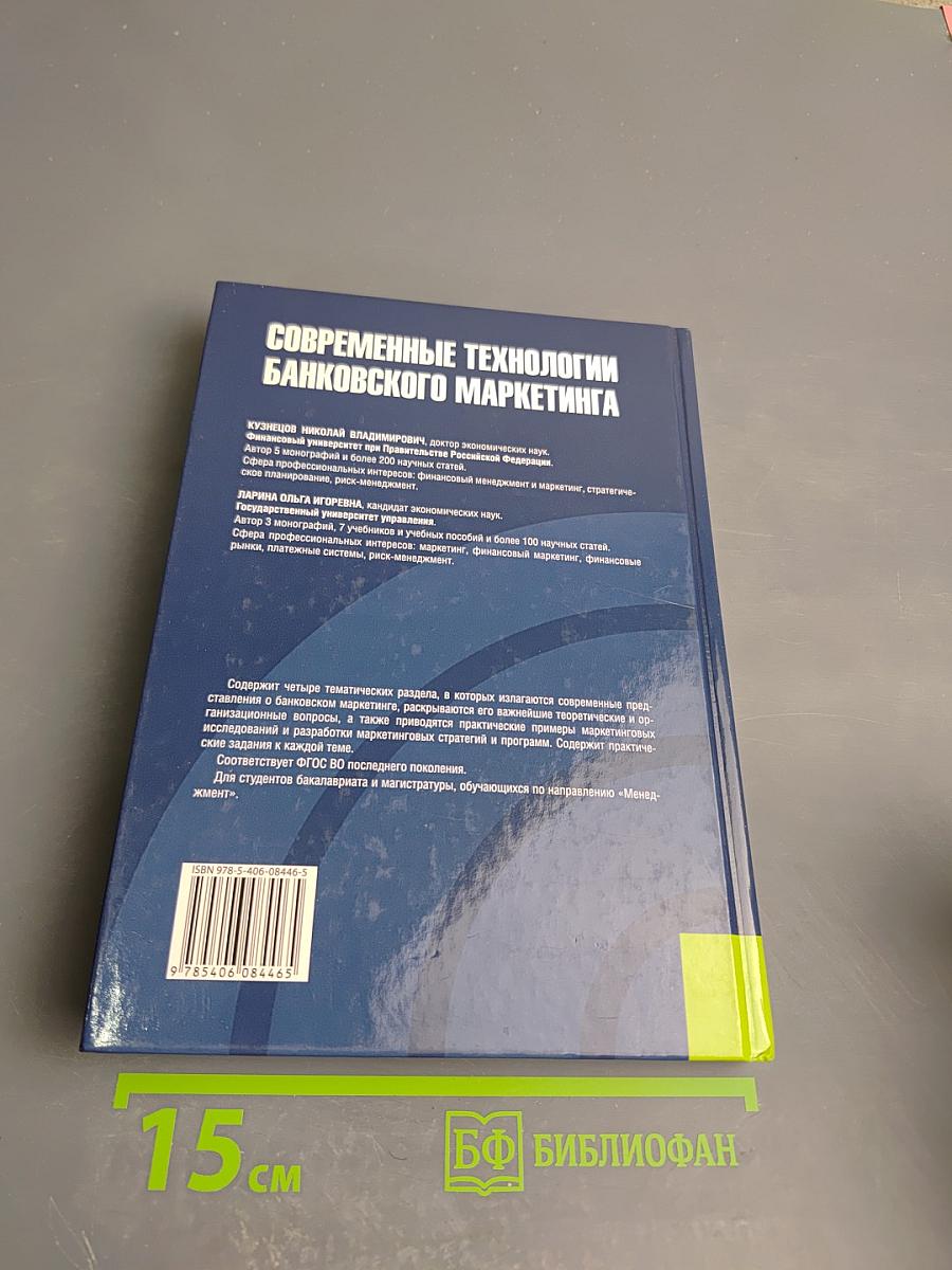 Современные технологии банковского маркетинга