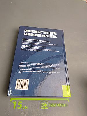 Современные технологии банковского маркетинга