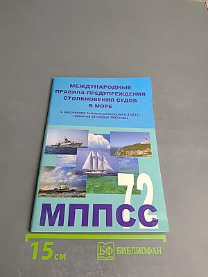 Международные правила предупреждения столкновения судов в море