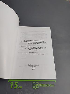 Международные правила предупреждения столкновения судов в море