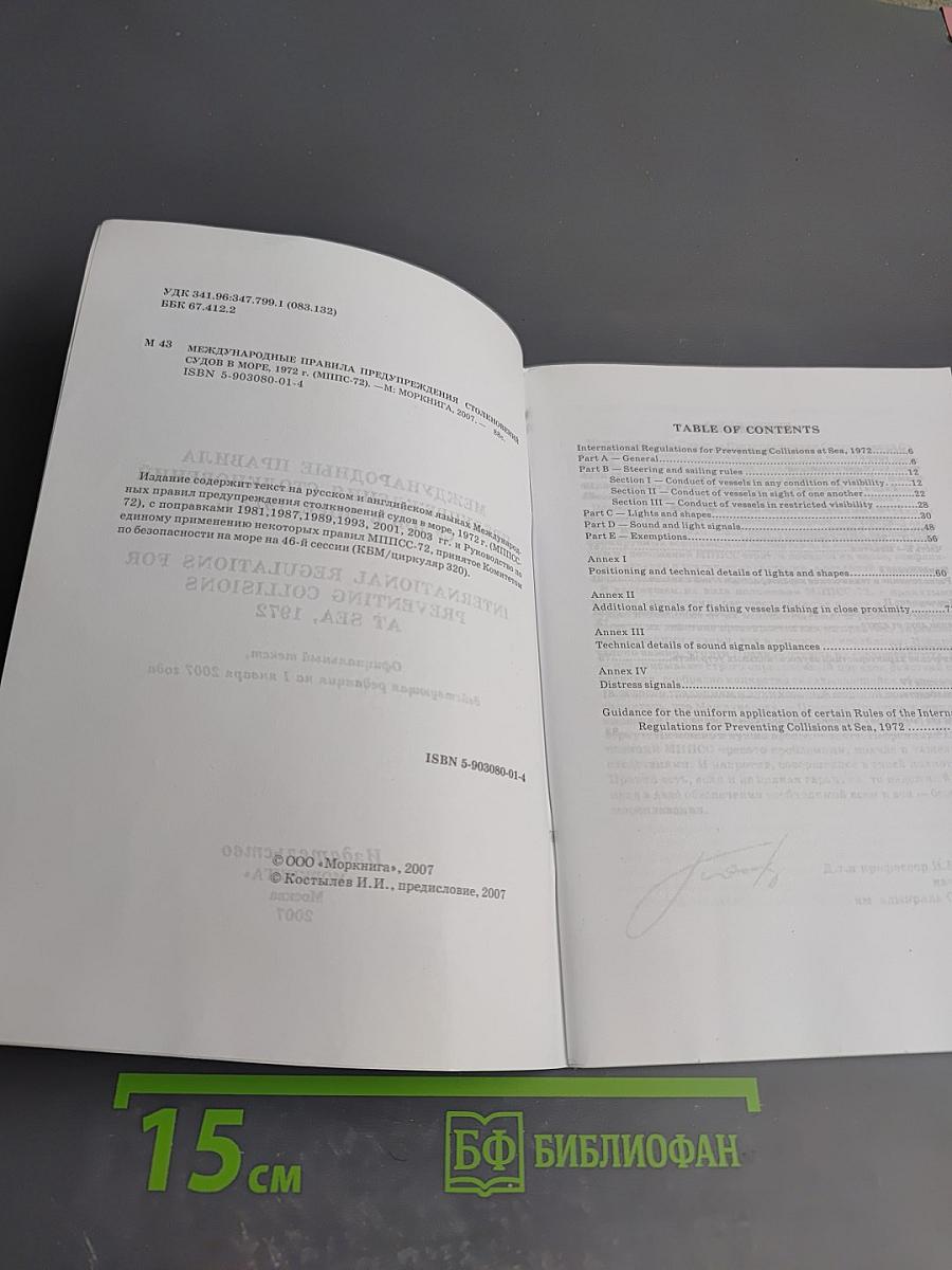 Международные правила предупреждения столкновения судов в море