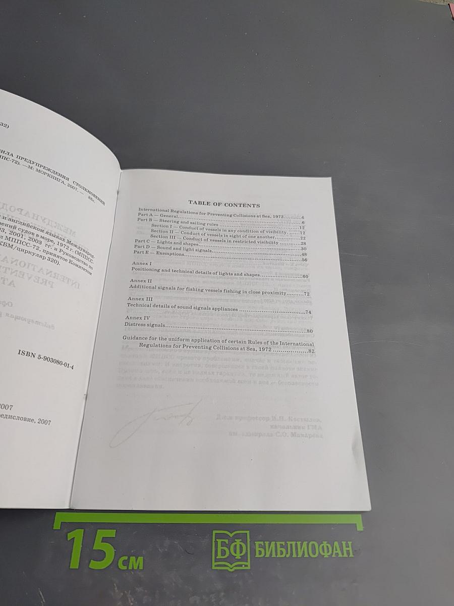 Международные правила предупреждения столкновения судов в море