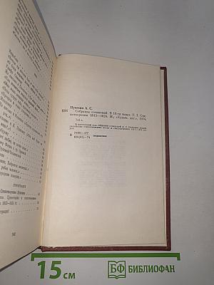 Собрание сочинений. Том первый: Стихотворения 1813-1824 годов