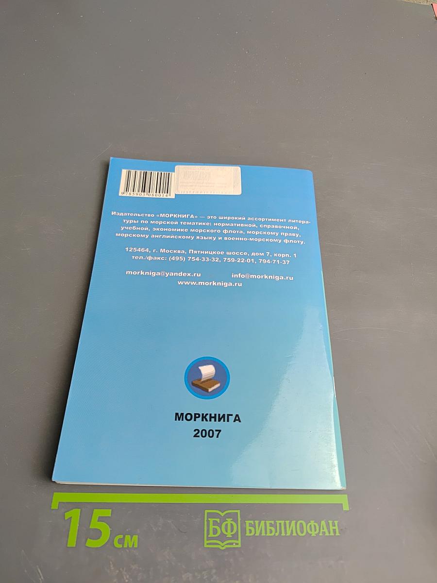 Международные правила предупреждения столкновения судов в море