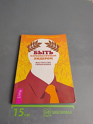 Быть харизматичным лидером: Мастерство управления