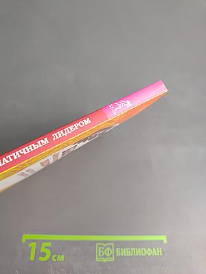 Быть харизматичным лидером: Мастерство управления