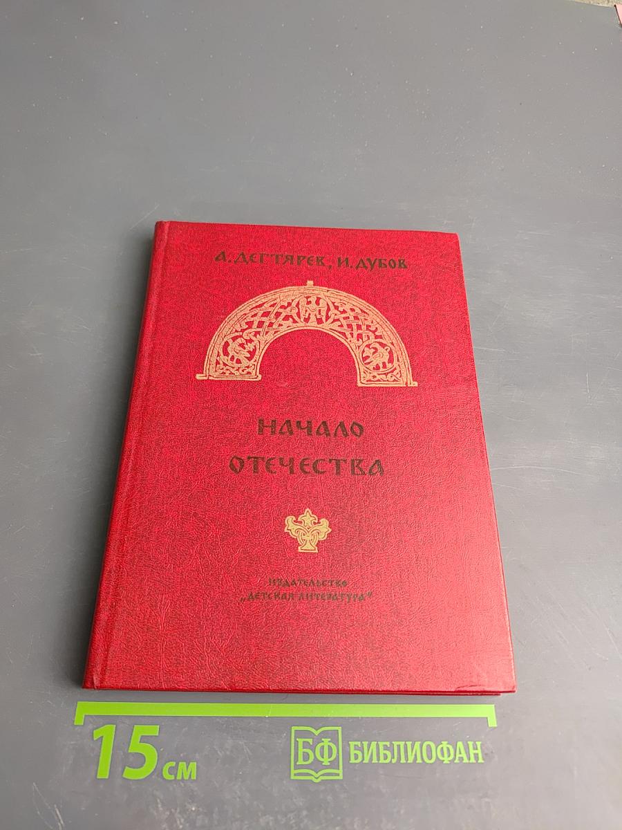 Начало Отечества