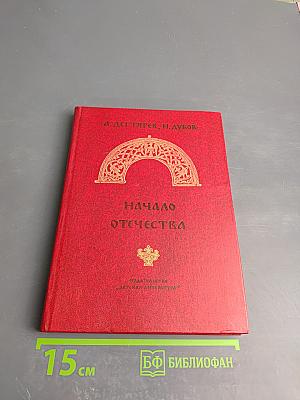 Начало Отечества