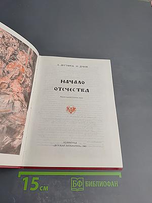 Начало Отечества