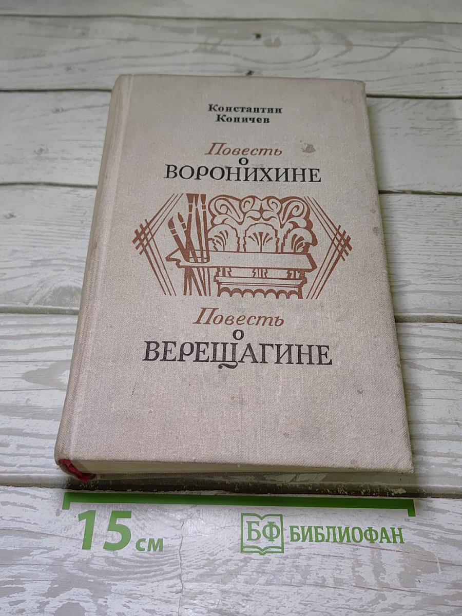 Повесть о Воронихине. Повесть о Верещагине