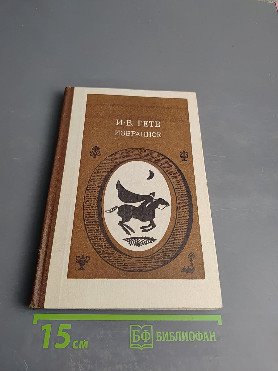 Избранное. Часть первая. Для 9 класса