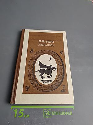 Избранное. Часть первая. Для 9 класса