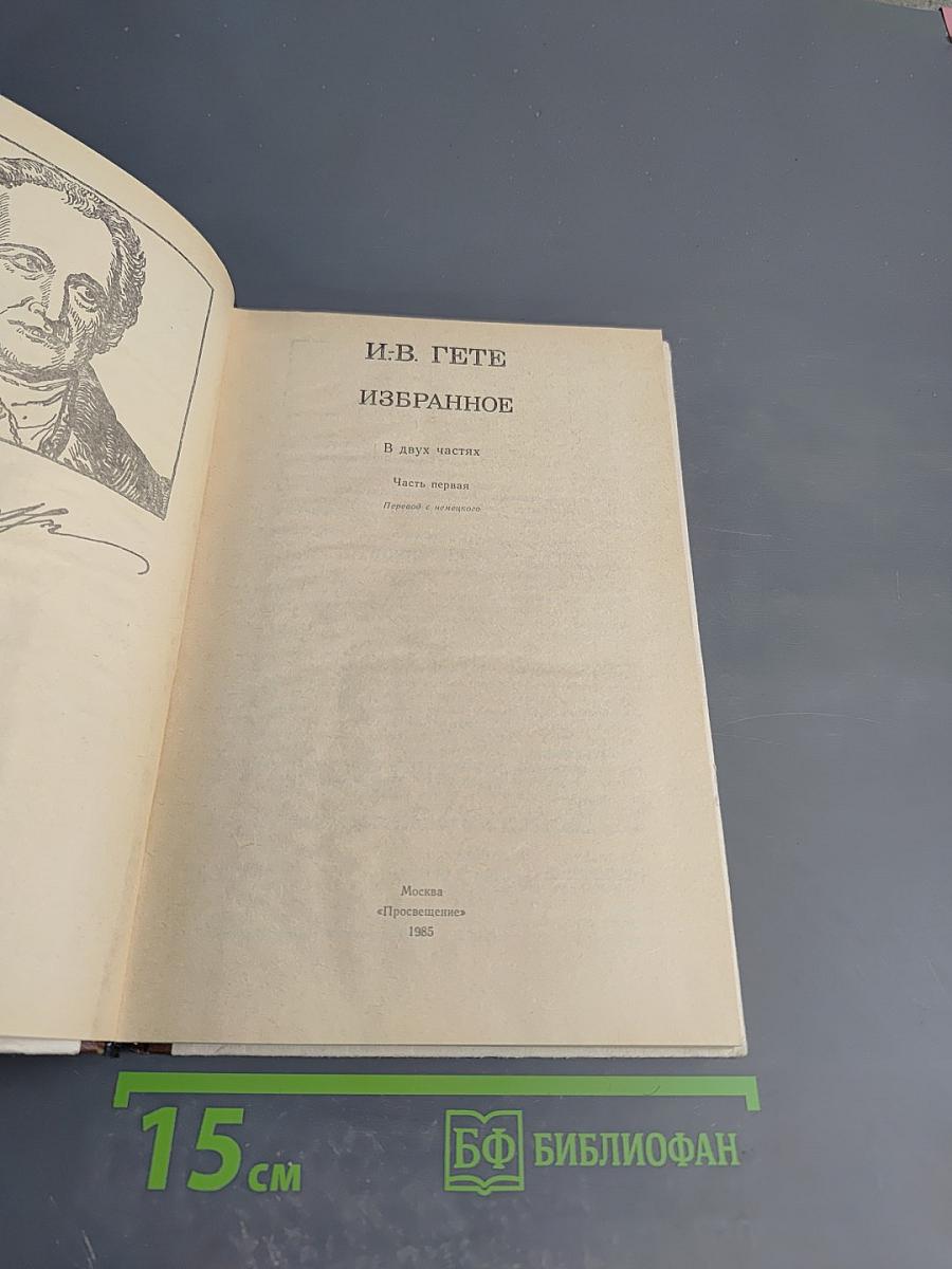 Избранное. Часть первая. Для 9 класса