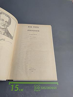 Избранное. Часть первая. Для 9 класса