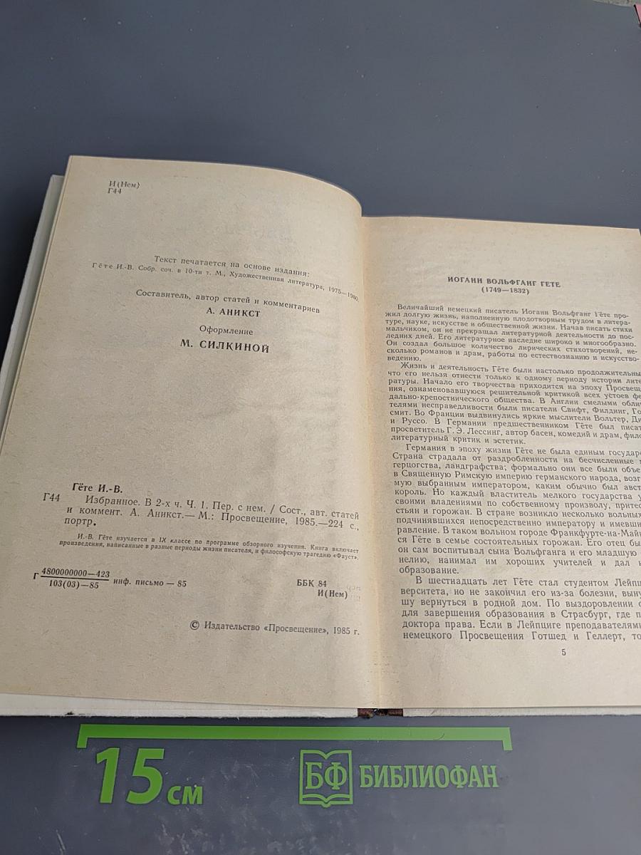 Избранное. Часть первая. Для 9 класса