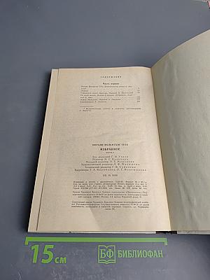 Избранное. Часть первая. Для 9 класса