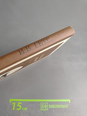 Избранное. Часть первая. Для 9 класса