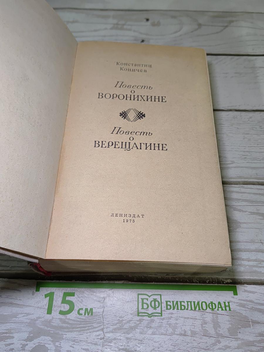 Повесть о Воронихине. Повесть о Верещагине
