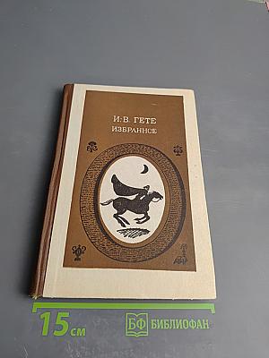 Избранное. В двух частях. Часть первая