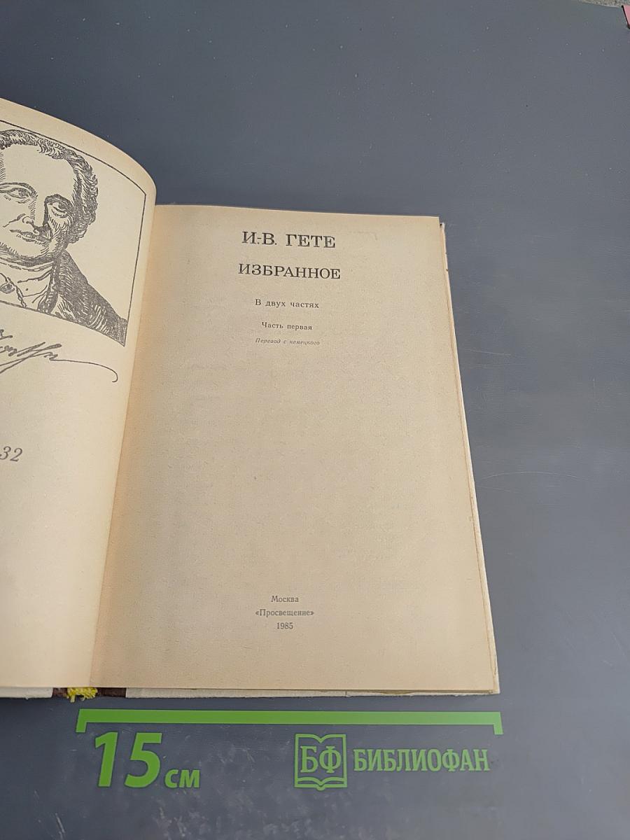 Избранное. В двух частях. Часть первая