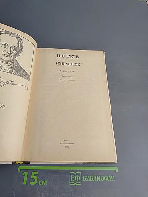 Избранное. В двух частях. Часть первая