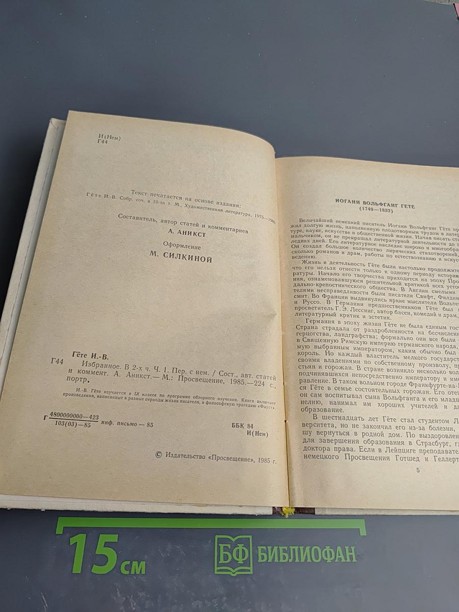 Избранное. В двух частях. Часть первая