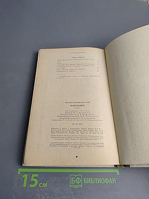 Избранное. В двух частях. Часть первая