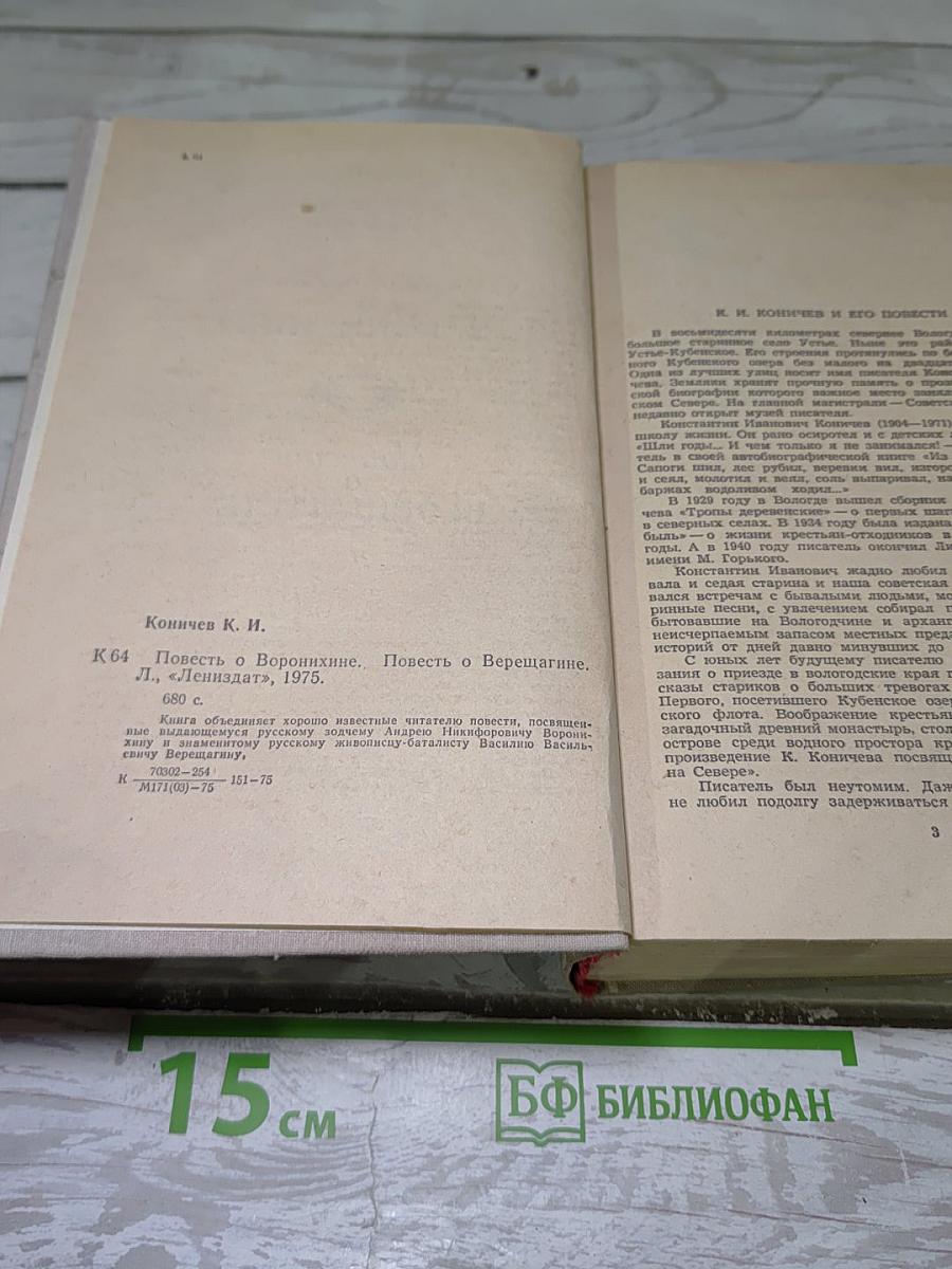Повесть о Воронихине. Повесть о Верещагине