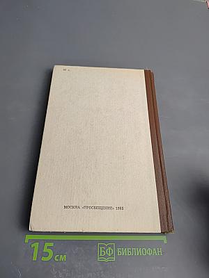 Избранное. В двух частях. Часть первая