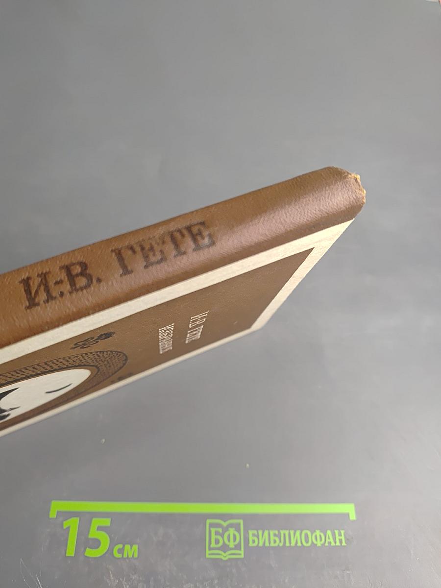 Избранное. В двух частях. Часть первая